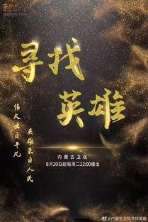 寻找英雄 在线观看,跟随寻找英雄在线之旅