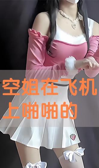 空姐在线.av,一场别开生面的空中邂逅