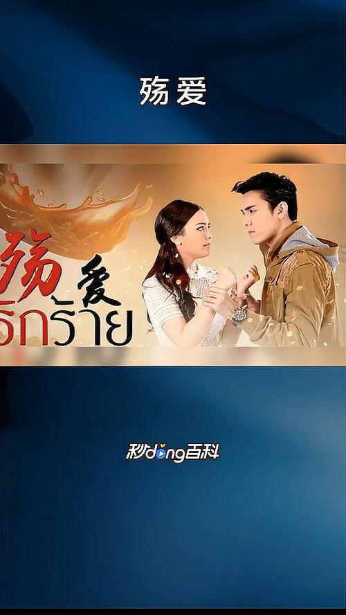 殇爱泰剧免费观看,免费观看，沉浸式体验泰式浪漫