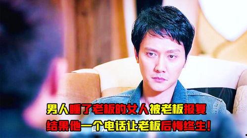 睡了老板的女人视频,揭秘老板与女员工的不伦之恋