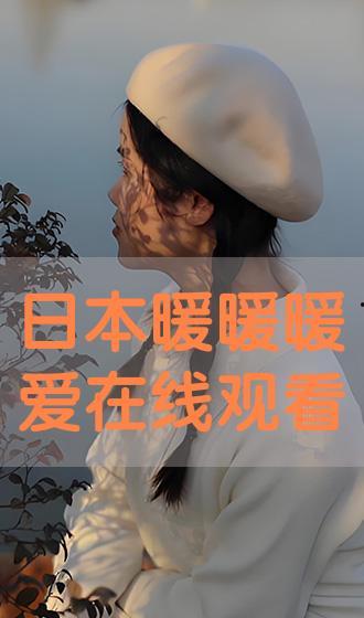 日本暖暖爱免费观看
