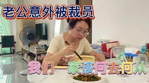 老公突然被裁员,老公意外被裁，家庭生活面临挑战