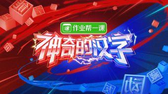 免费观看神奇的汉字