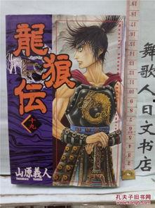日本漫画龙狼传,穿越时空的战国传奇