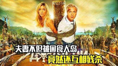 食人岛在线观看
